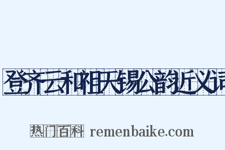 登齐云和祖天锡公韵近义词是什么意思的图片